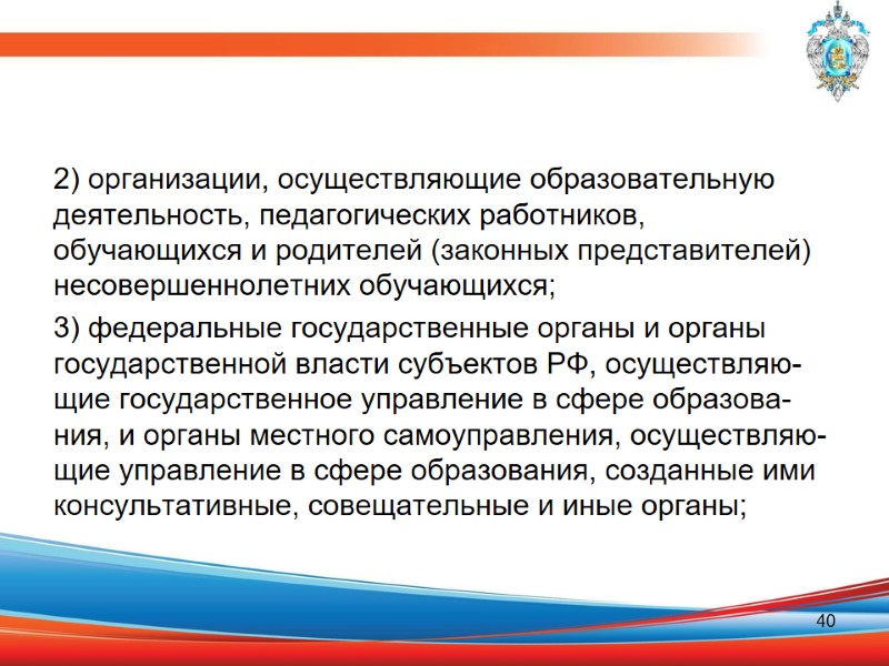 2) организации, осуществляющие образовательную деятельность, педагогических работников, обучающихся и родителей (законных представителей) несовершеннолетних обучающихся;